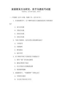 家庭教育方法研究，親子溝通技巧試題