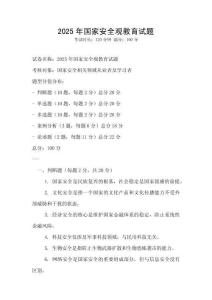 2025年國家安全觀教育試題