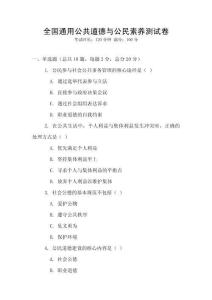 全國通用公共道德與公民素養測試卷