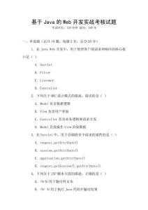 基于Java的Web開發(fā)實戰(zhàn)考核試題