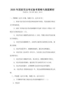 2025年國家司法考試備考策略與真題解析