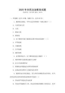 2025年全民法治教育試題