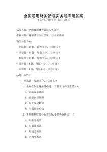 全国通用财务管理实务题库附答案