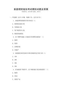 家庭理財規劃考試模擬試題及答案