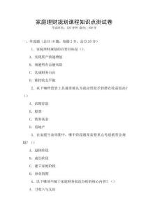 家庭理財規劃課程知識點測試卷