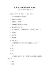 家庭理財規劃課程試題解析