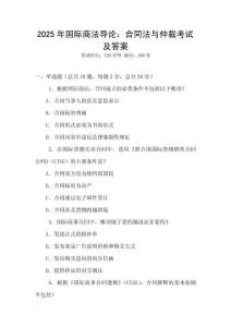 2025年國際商法導論：合同法與仲裁考試及答案
