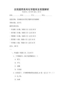 全国通用高考化学题库及答案解析