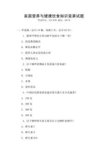 家庭營養與健康飲食知識競賽試題