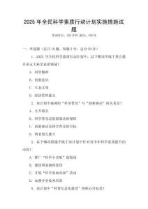 2025年全民科學素質行動計劃實施措施試題