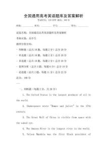全国通用高考英语题库及答案解析
