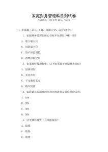 家庭財務(wù)管理科目測試卷