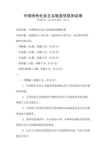 中國特色社會主義制度優勢測試卷