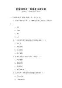 数字媒体设计制作考试及答案