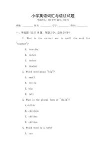 小學(xué)英語(yǔ)詞匯與語(yǔ)法試題