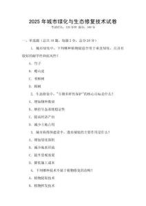 2025年城市綠化與生態(tài)修復(fù)技術(shù)試卷