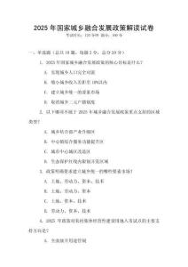 2025年國家城鄉融合發展政策解讀試卷