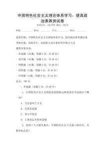 中國特色社會主義理論體系學習：提高政治素養測試卷