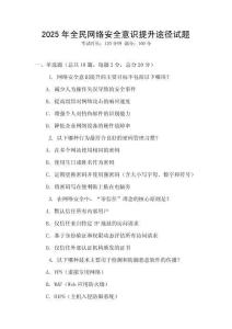 2025年全民網(wǎng)絡(luò)安全意識提升途徑試題
