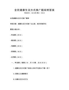 全民健康生活方式推广题库附答案