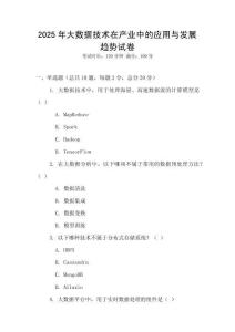 2025年大數據技術在產業中的應用與發展趨勢試卷