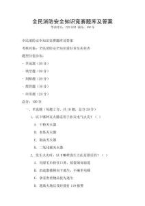 全民消防安全知识竞赛题库及答案