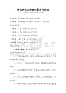全民網(wǎng)絡(luò)安全意識教育與試題