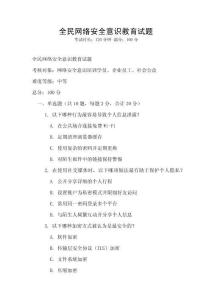 全民網(wǎng)絡(luò)安全意識教育試題