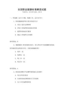 全國職業(yè)健康標(biāo)準(zhǔn)解讀試題