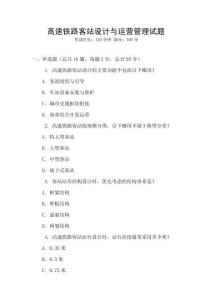 高速鐵路客站設計與運營管理試題