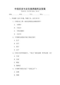 中國(guó)歷史與文化素養(yǎng)題庫(kù)及答案
