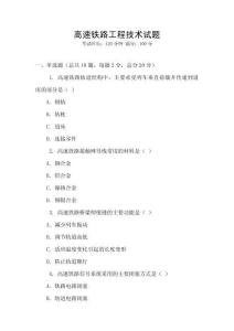 高速鐵路工程技術試題