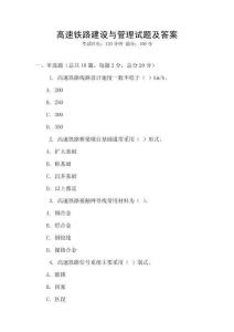 高速鐵路建設與管理試題及答案