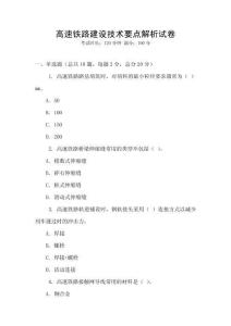 高速鐵路建設技術要點解析試卷