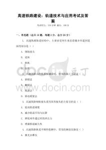 高速鐵路建設：軌道技術與應用考試及答案
