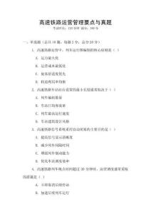 高速鐵路運營管理要點與真題
