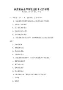 家庭教育指導課程設計考試及答案