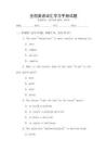全國英語詞匯學習手冊試題