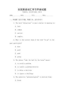 全國(guó)英語(yǔ)詞匯學(xué)習(xí)手冊(cè)試題