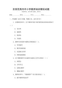 全國范圍內(nèi)中小學(xué)教師培訓(xùn)模擬試題