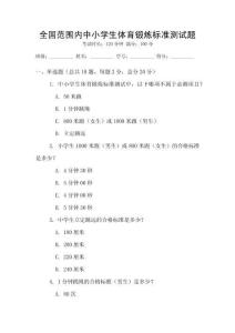 全國范圍內中小學生體育鍛煉標準測試題