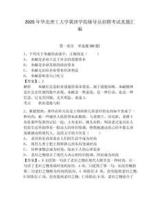 2025年華北理工大學冀唐學院輔導員招聘考試真題匯編參考答案詳解