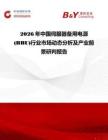 2026年中國(guó)伺服器備用電源(BBU)行業(yè)市場(chǎng)動(dòng)態(tài)分析及產(chǎn)業(yè)前景研判報(bào)告