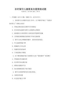 農村留守兒童教育關愛措施試題
