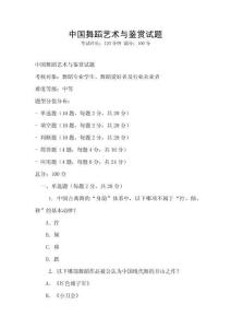 中国舞蹈艺术与鉴赏试题