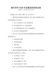 數字貨幣2026年發展趨勢預測試卷
