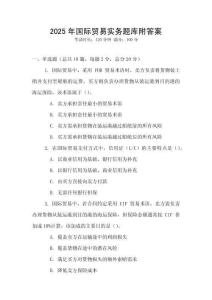2025年國際貿易實務題庫附答案