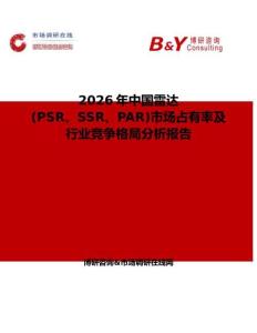 2026年中國雷達(PSR、SSR、PAR)市場占有率及行業(yè)競爭格局分析報告