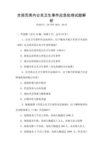 全國范圍內公共衛生事件應急處理試題解析