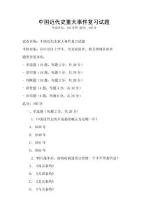 中國近代史重大事件復習試題